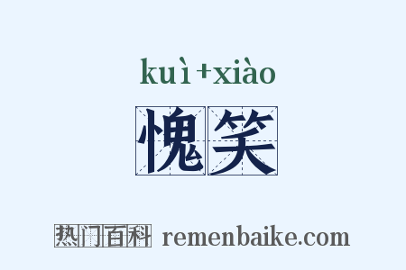 愧笑是什么意思的图片